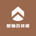 旭驰百货阁