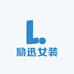励迅女装