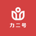 力二号