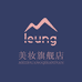 LEUNG美妆旗舰店