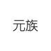元族正哚先贸专卖店