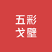 五彩戈壁