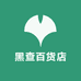 黑查百货店