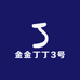 金金丁丁3号