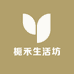 栀禾生活坊