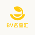 BV名品汇