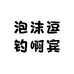 泡沫逗钓啊宾