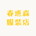 春班森服装店1