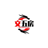文五房