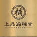 上品滋补