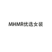 MHMR优选女装