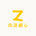 珠语藏心