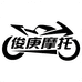 俊庚摩托车专营店