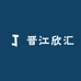 晋江欣汇