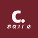常玖工厂店