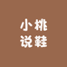 小桃说鞋