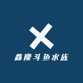 鑫隆斗鱼水族
