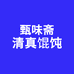 甄味斋清真馄饨