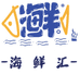 浪屿海鲜汇