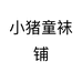 小猪童袜铺