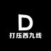 打压西九线