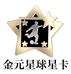 金元星卡社