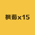 枫茹x15
