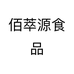佰萃源食品