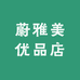 蔚雅美优品店