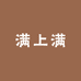 满上满精品好物
