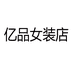 亿品女装店