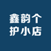 鑫韵个护小店