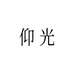 仰光家居