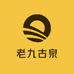 老九古泉工艺坊