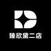 臻欣黛二店