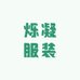 烁凝服装