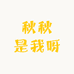 秋秋是我呀