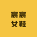 宸宸女鞋评测五店