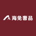 海免奢品甄选二店
