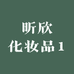昕欣化妆品1