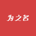 为之名