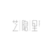 芝隐里美肌所