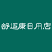 舒适康日用店