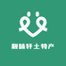 靓味轩土特产