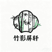 竹影屏轩