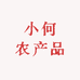 小何农产品经营部