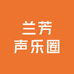 兰芳教育企业店