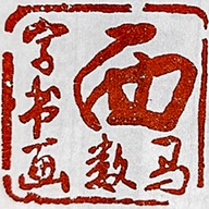 西马数字书画院
