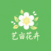 艺亩花卉园艺基地