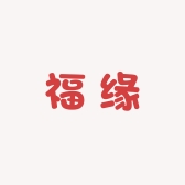 福缘红包铺